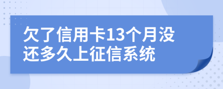 欠了信用卡13个月没还多久上征信系统