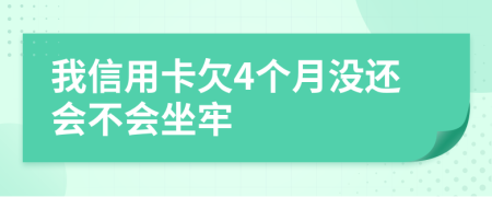 我信用卡欠4个月没还会不会坐牢
