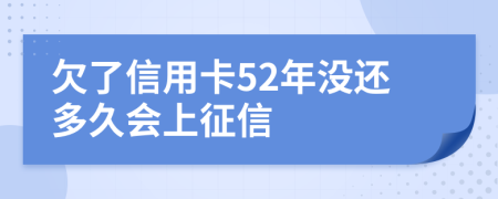 欠了信用卡52年没还多久会上征信