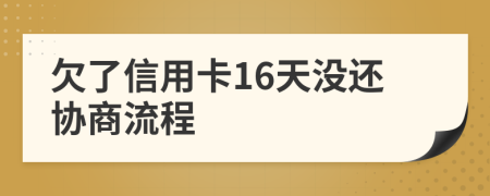 欠了信用卡16天没还协商流程