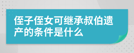 侄子侄女可继承叔伯遗产的条件是什么