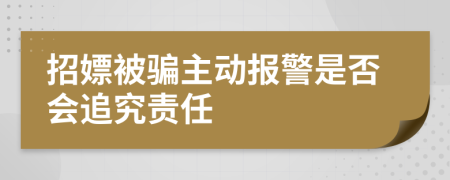 招嫖被骗主动报警是否会追究责任