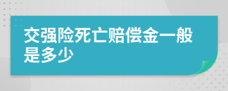 交强险死亡赔偿金一般是多少