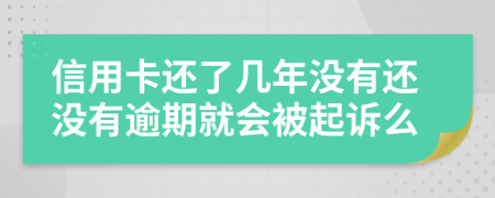 信用卡还了几年没有还没有逾期就会被起诉么