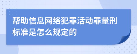 帮助信息网络犯罪活动罪量刑标准是怎么规定的