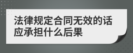 法律规定合同无效的话应承担什么后果