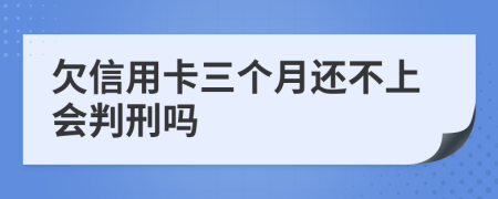 欠信用卡三个月还不上会判刑吗