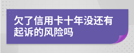 欠了信用卡十年没还有起诉的风险吗