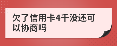 欠了信用卡4千没还可以协商吗