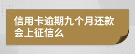 信用卡逾期九个月还款会上征信么