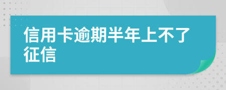 信用卡逾期半年上不了征信