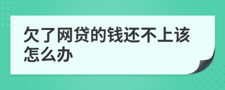 欠了网贷的钱还不上该怎么办