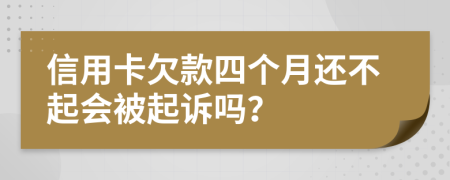 信用卡欠款四个月还不起会被起诉吗？