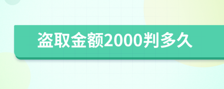 盗取金额2000判多久