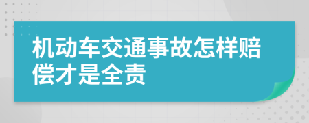 机动车交通事故怎样赔偿才是全责