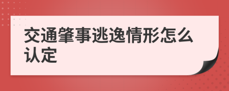 交通肇事逃逸情形怎么认定