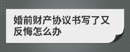 婚前财产协议书写了又反悔怎么办