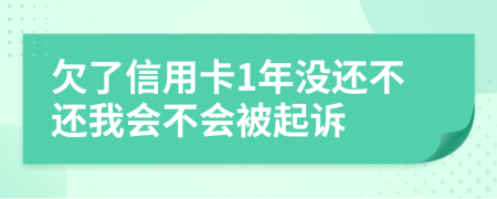 欠了信用卡1年没还不还我会不会被起诉