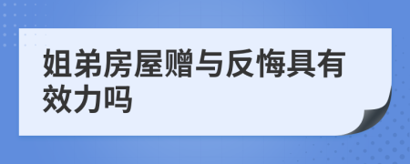 姐弟房屋赠与反悔具有效力吗