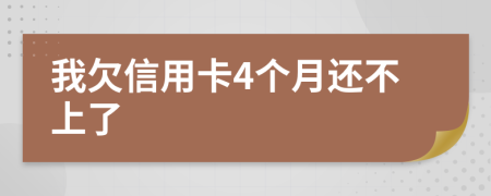 我欠信用卡4个月还不上了