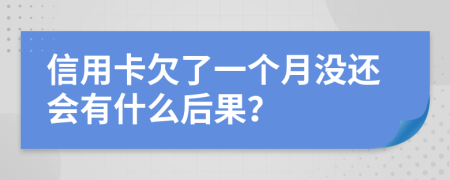 信用卡欠了一个月没还会有什么后果？