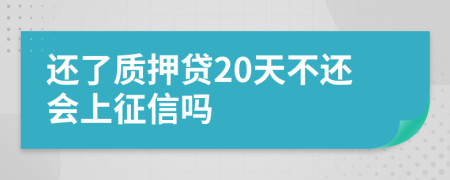 还了质押贷20天不还会上征信吗