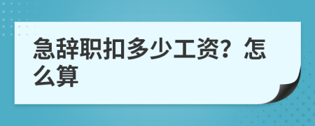 急辞职扣多少工资？怎么算