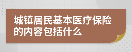 城镇居民基本医疗保险的内容包括什么