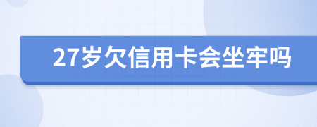 27岁欠信用卡会坐牢吗