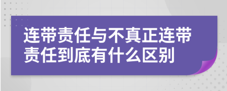 连带责任与不真正连带责任到底有什么区别