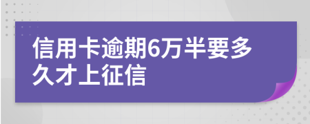 信用卡逾期6万半要多久才上征信