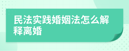 民法实践婚姻法怎么解释离婚