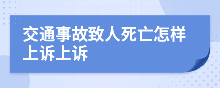 交通事故致人死亡怎样上诉上诉