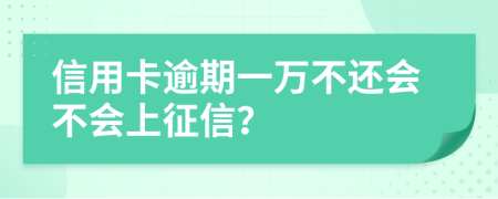 信用卡逾期一万不还会不会上征信？