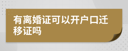 有离婚证可以开户口迁移证吗