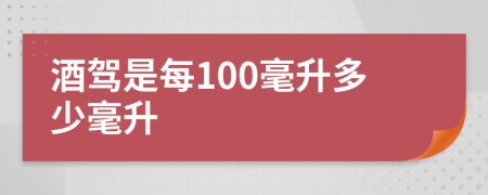 酒驾是每100毫升多少毫升