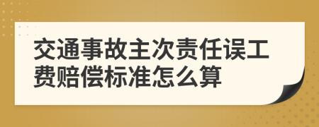 交通事故主次责任误工费赔偿标准怎么算