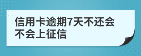 信用卡逾期7天不还会不会上征信