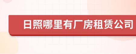 日照哪里有厂房租赁公司