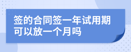 签的合同签一年试用期可以放一个月吗