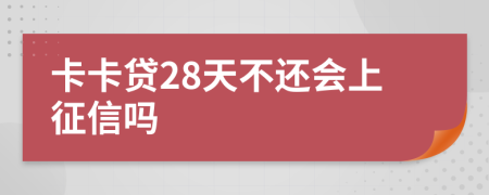 卡卡贷28天不还会上征信吗