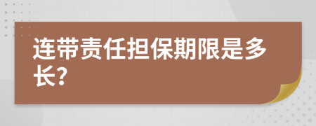 连带责任担保期限是多长？