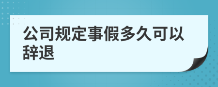 公司规定事假多久可以辞退