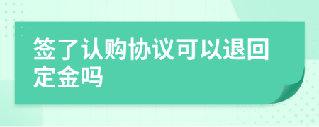 签了认购协议可以退回定金吗