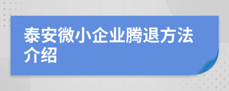 泰安微小企业腾退方法介绍