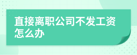 直接离职公司不发工资怎么办