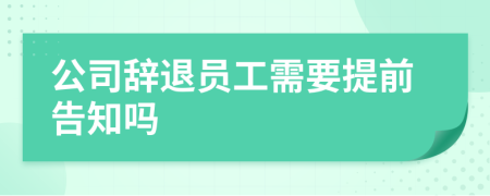 公司辞退员工需要提前告知吗