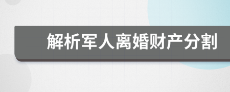 解析军人离婚财产分割