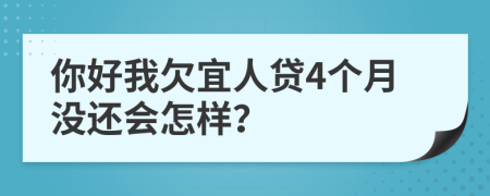 你好我欠宜人贷4个月没还会怎样？