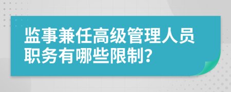 监事兼任高级管理人员职务有哪些限制？